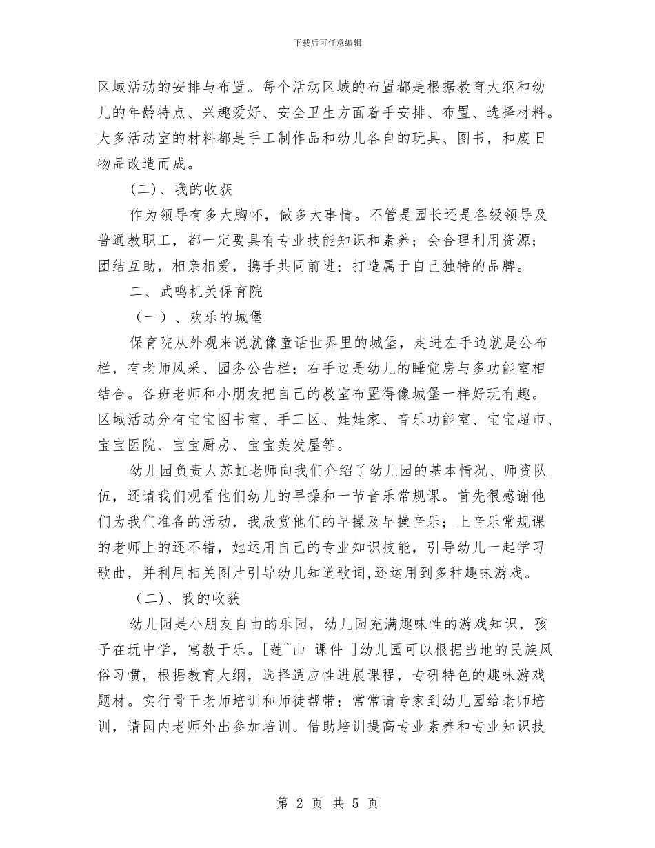 赴外地幼儿园学习考察报告与超市六一儿童节促销活动方案汇编_第2页