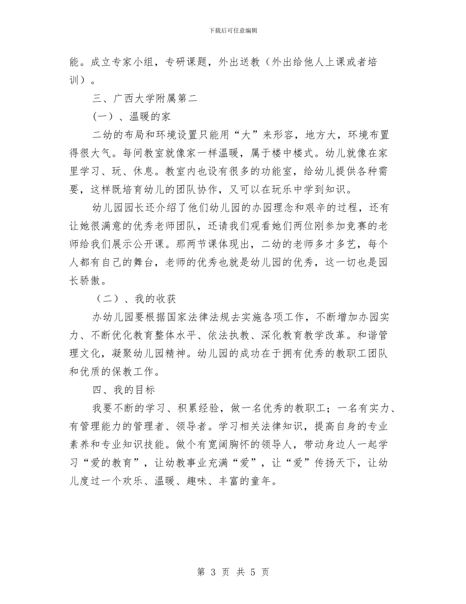 赴外地幼儿园学习考察报告与超市六一儿童节促销活动方案汇编_第3页