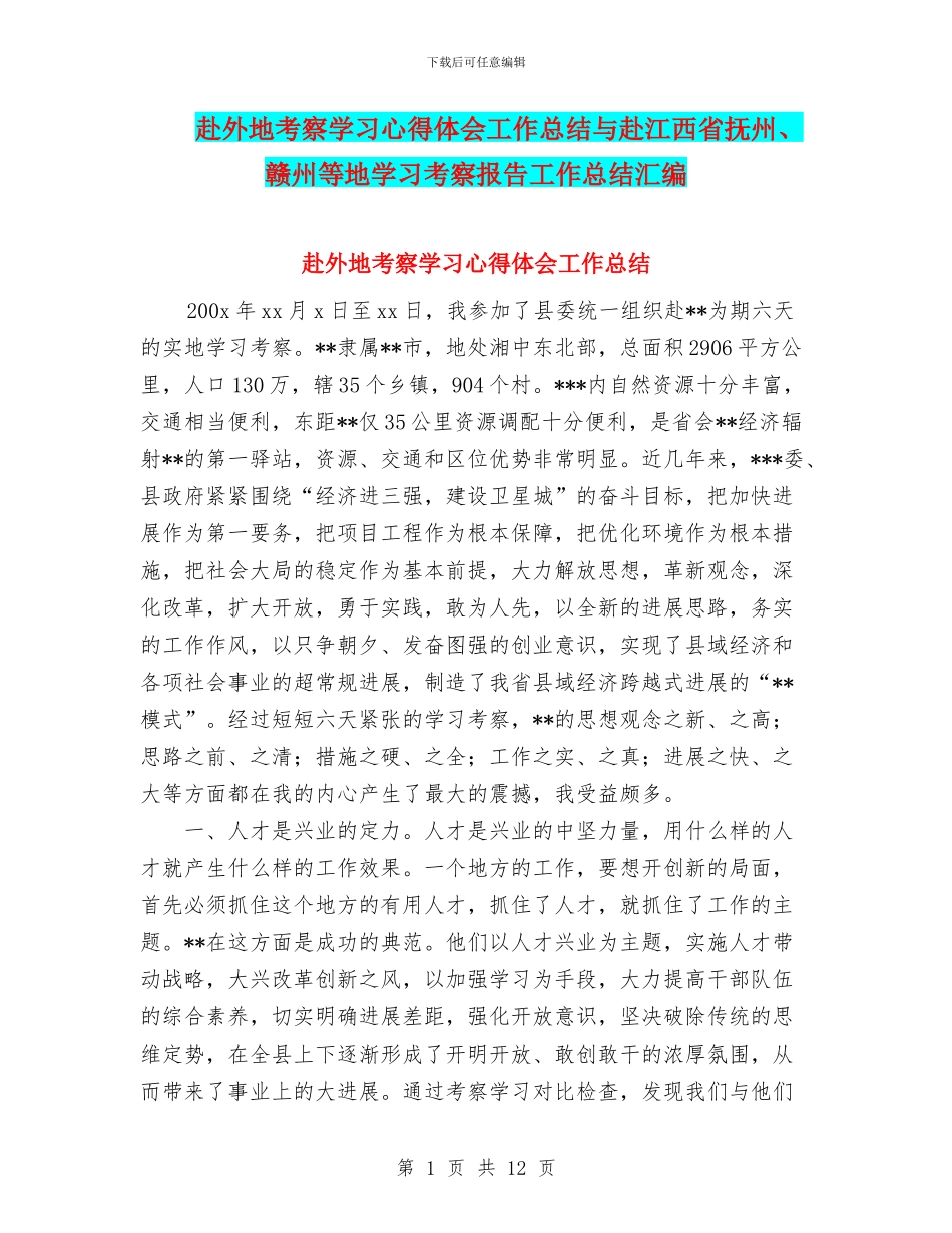赴外地考察学习心得体会工作总结与赴江西省抚州、赣州等地学习考察报告工作总结汇编_第1页