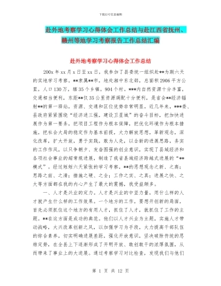 赴外地考察学习心得体会工作总结与赴江西省抚州、赣州等地学习考察报告工作总结汇编