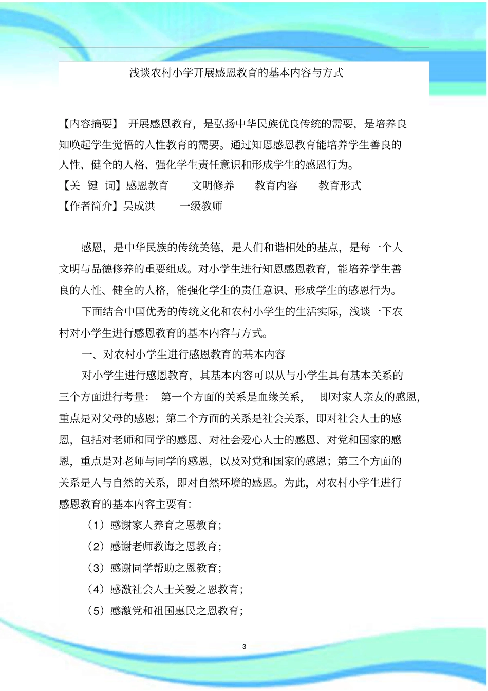 小学生感恩教育的基本内容与方式_第3页