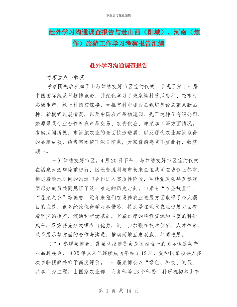 赴外学习交流调查报告与赴山西、河南(焦作)旅游工作学习考察报告汇编_第1页