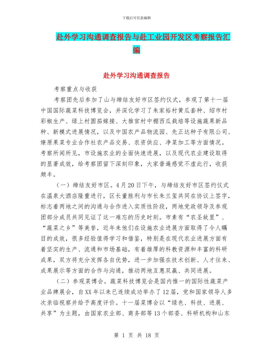 赴外学习交流调查报告与赴工业园开发区考察报告汇编_第1页