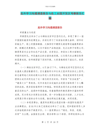 赴外学习交流调查报告与赴工业园开发区考察报告汇编