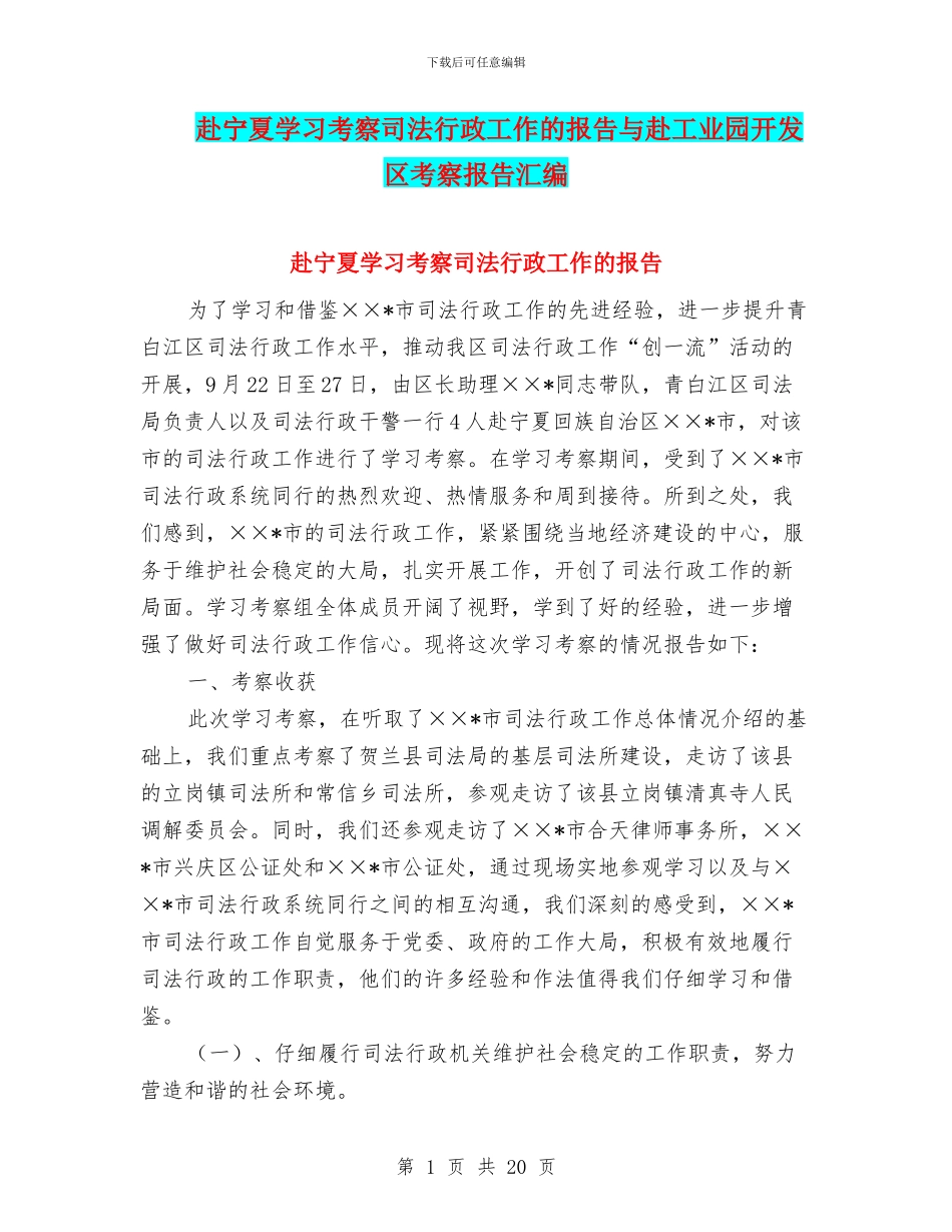 赴宁夏学习考察司法行政工作的报告与赴工业园开发区考察报告汇编_第1页