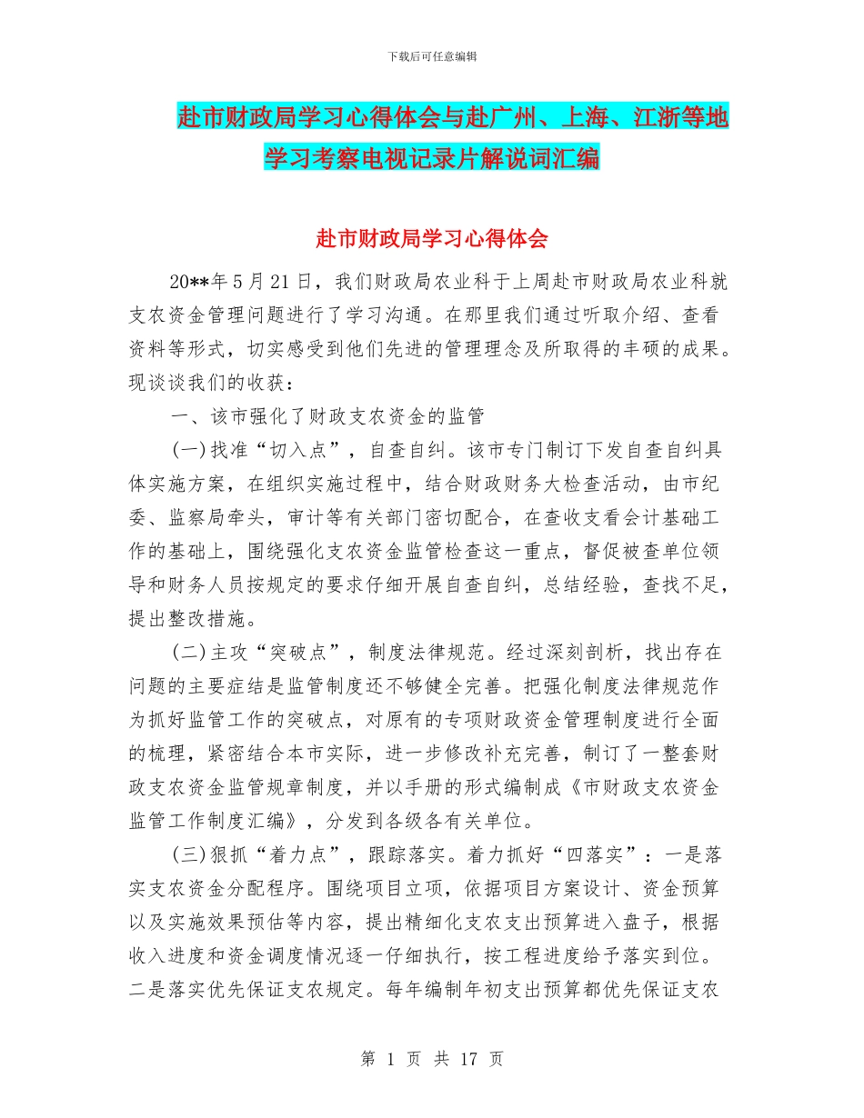赴市财政局学习心得体会与赴广州、上海、江浙等地学习考察电视记录片解说词汇编_第1页