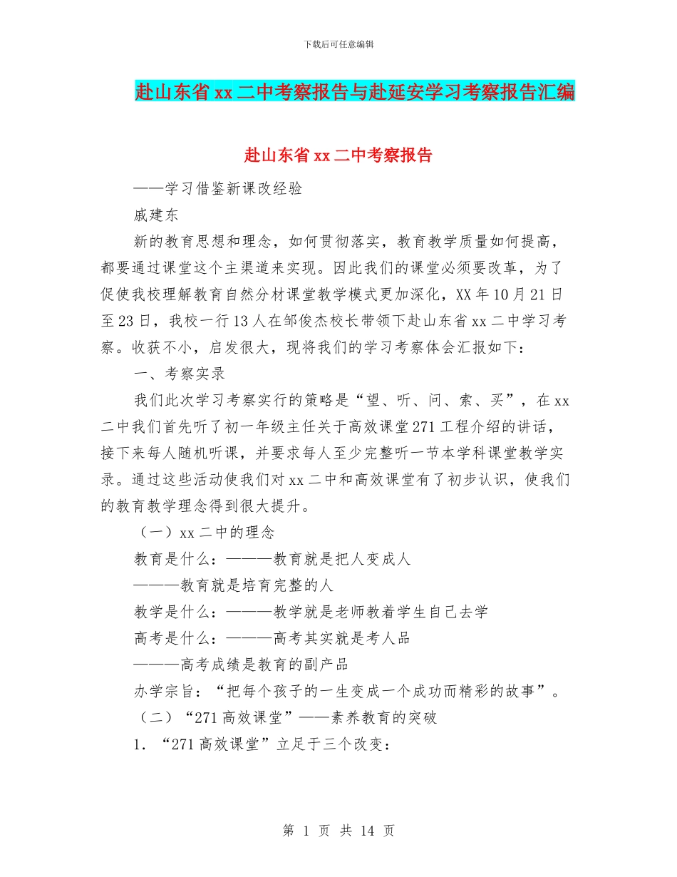 赴山东省xx二中考察报告与赴延安学习考察报告汇编_第1页