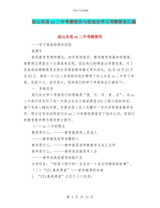 赴山东省xx二中考察报告与赴延安学习考察报告汇编