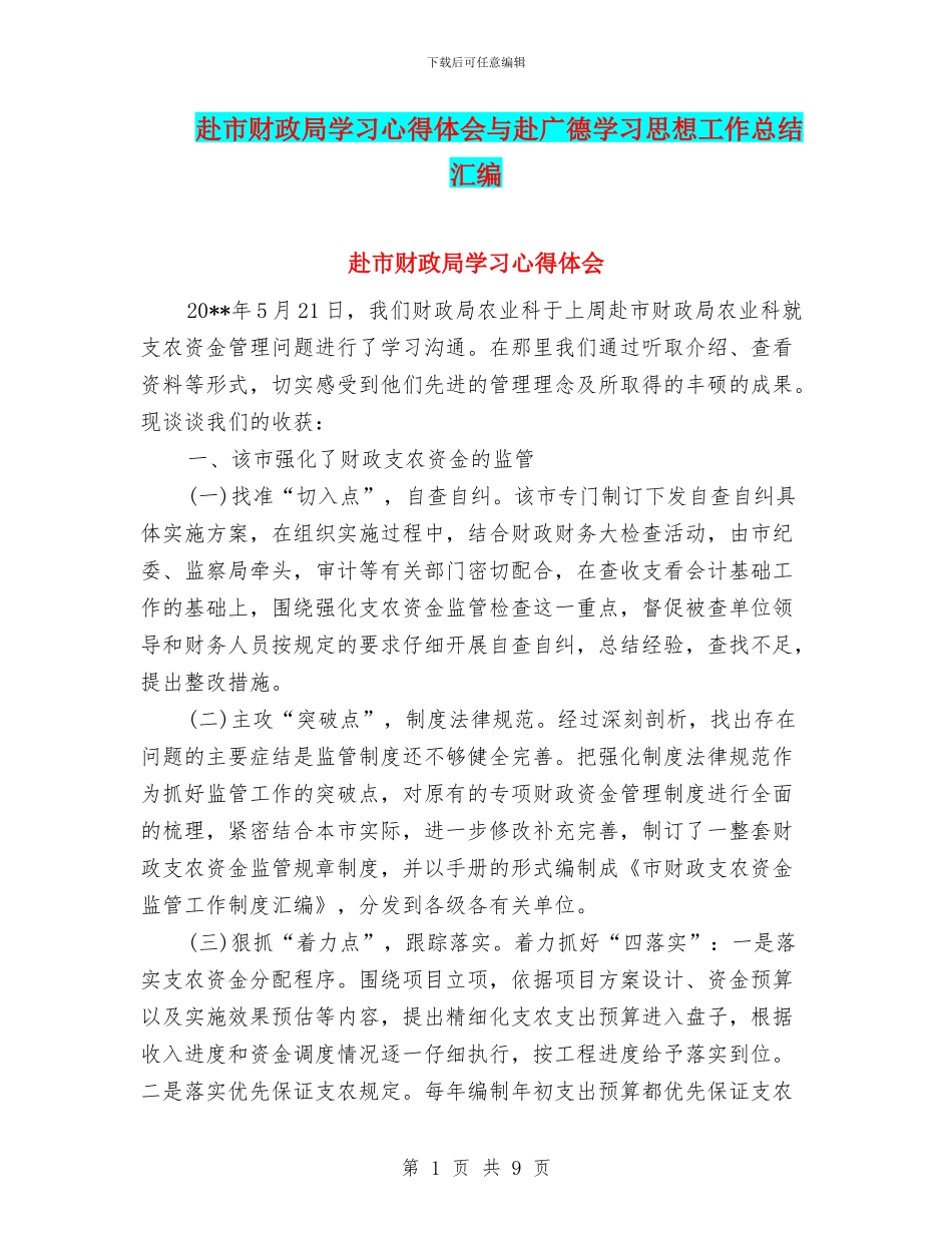 赴市财政局学习心得体会与赴广德学习思想工作总结汇编_第1页