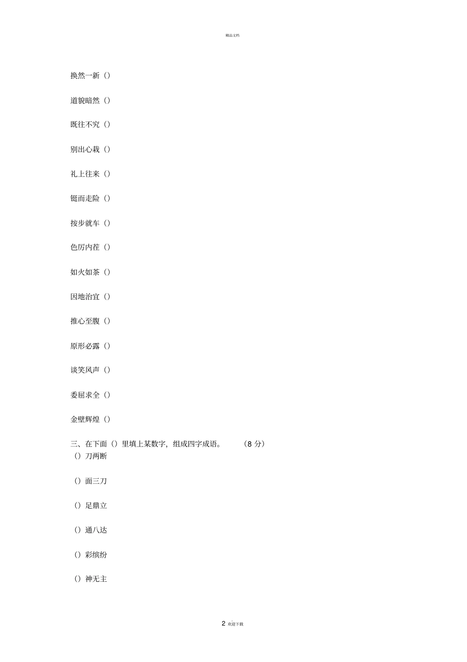 小学生成语知识竞赛试题_第2页