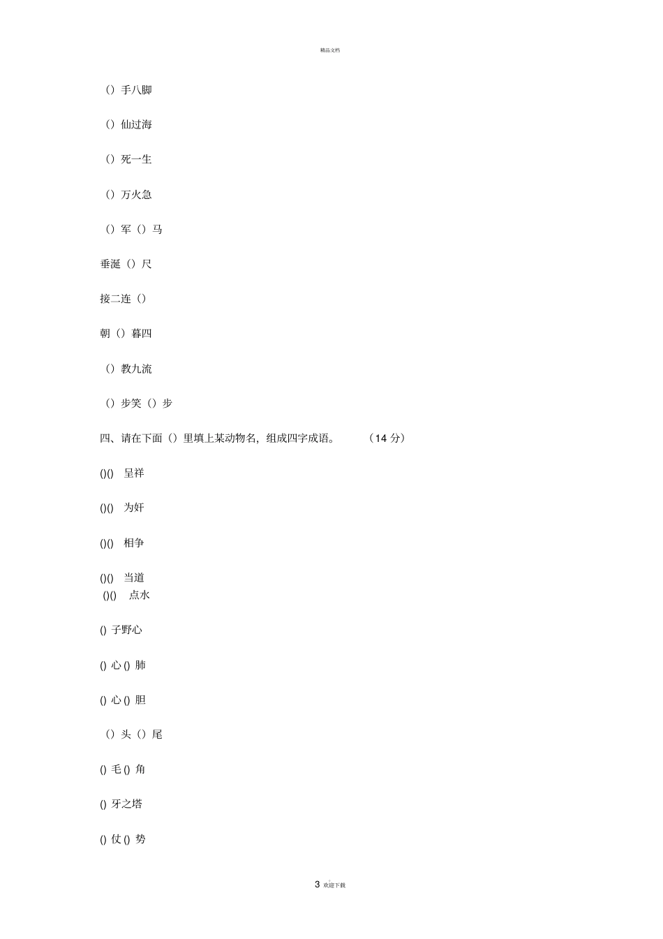 小学生成语知识竞赛试题_第3页