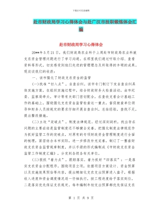 赴市财政局学习心得体会与赴广汉市挂职锻炼体会汇编