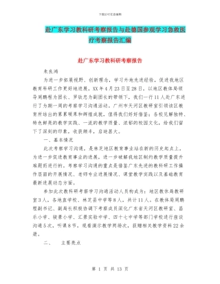 赴广东学习教科研考察报告与赴德国参观学习急救医疗考察报告汇编