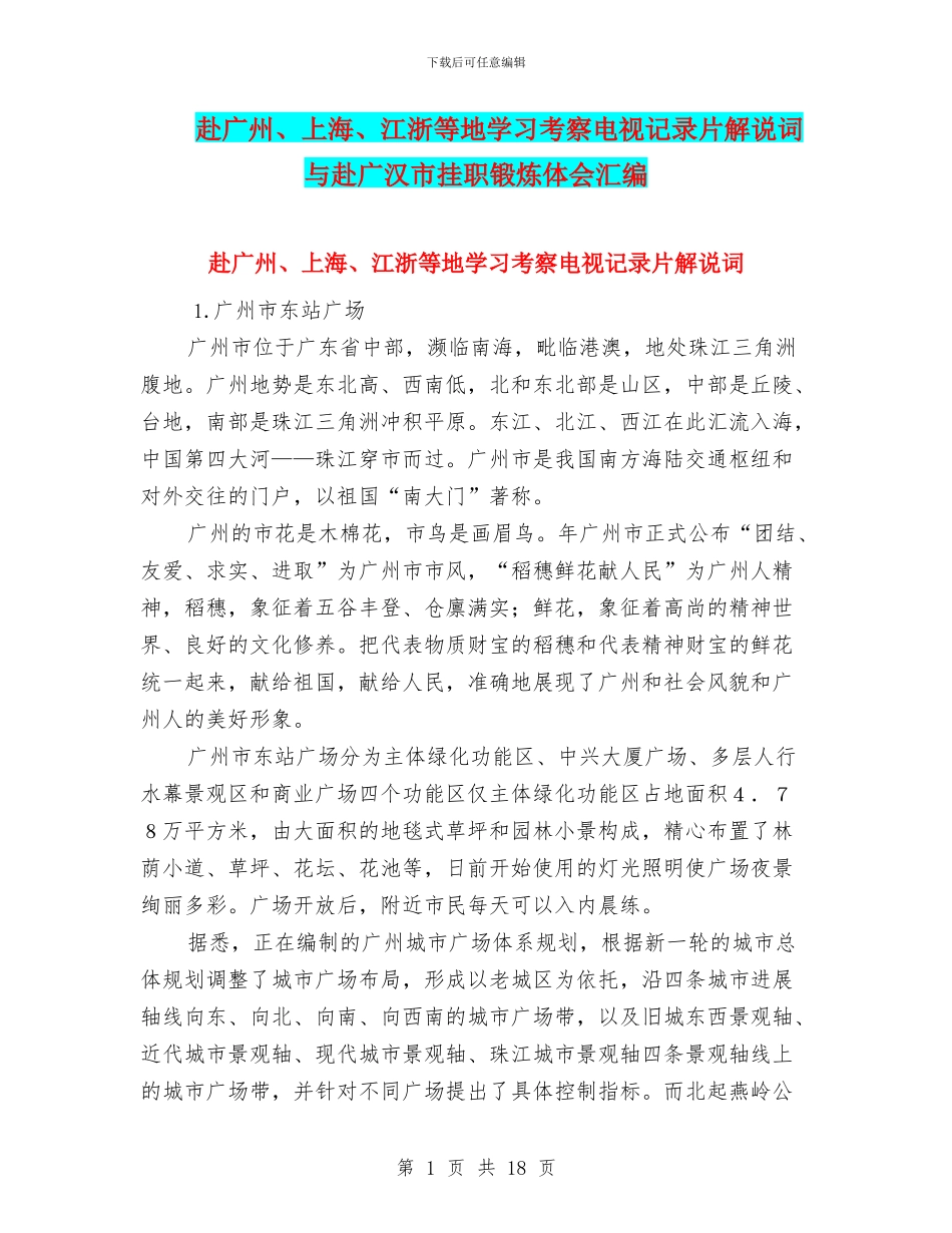 赴广州、上海、江浙等地学习考察电视记录片解说词与赴广汉市挂职锻炼体会汇编_第1页