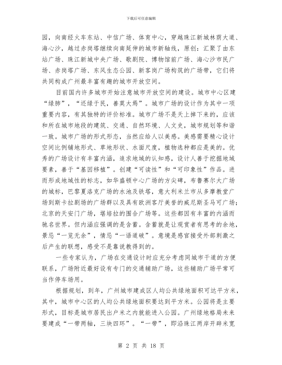 赴广州、上海、江浙等地学习考察电视记录片解说词与赴广汉市挂职锻炼体会汇编_第2页