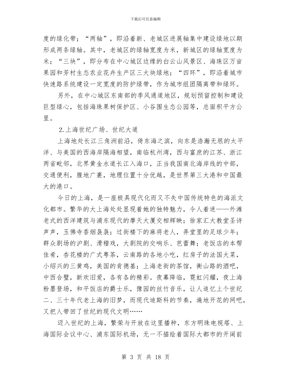 赴广州、上海、江浙等地学习考察电视记录片解说词与赴广汉市挂职锻炼体会汇编_第3页