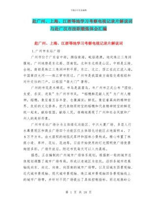 赴广州、上海、江浙等地学习考察电视记录片解说词与赴广汉市挂职锻炼体会汇编