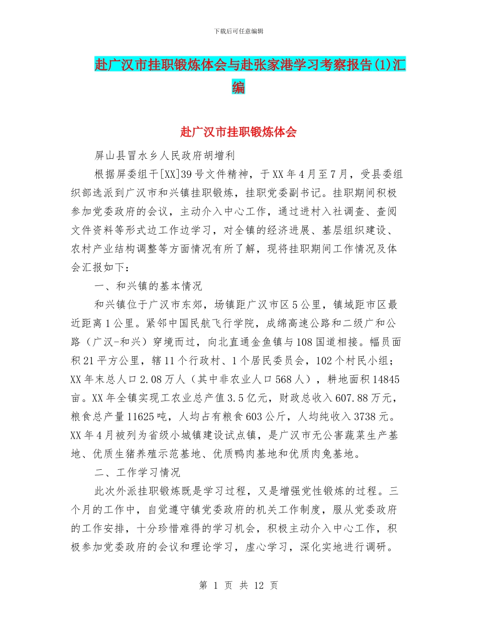 赴广汉市挂职锻炼体会与赴张家港学习考察报告(1)汇编_第1页