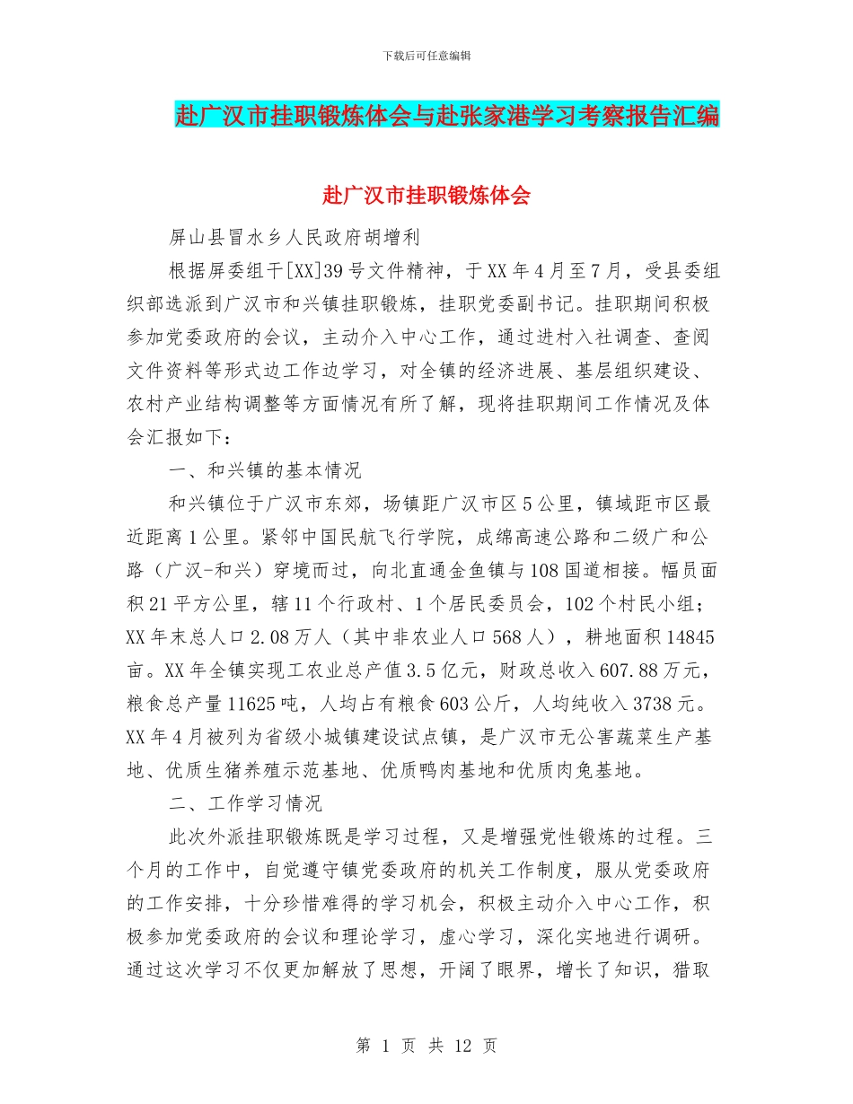 赴广汉市挂职锻炼体会与赴张家港学习考察报告汇编_第1页