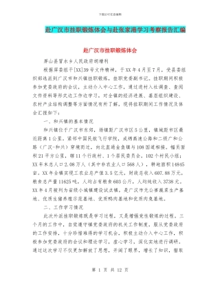 赴广汉市挂职锻炼体会与赴张家港学习考察报告汇编