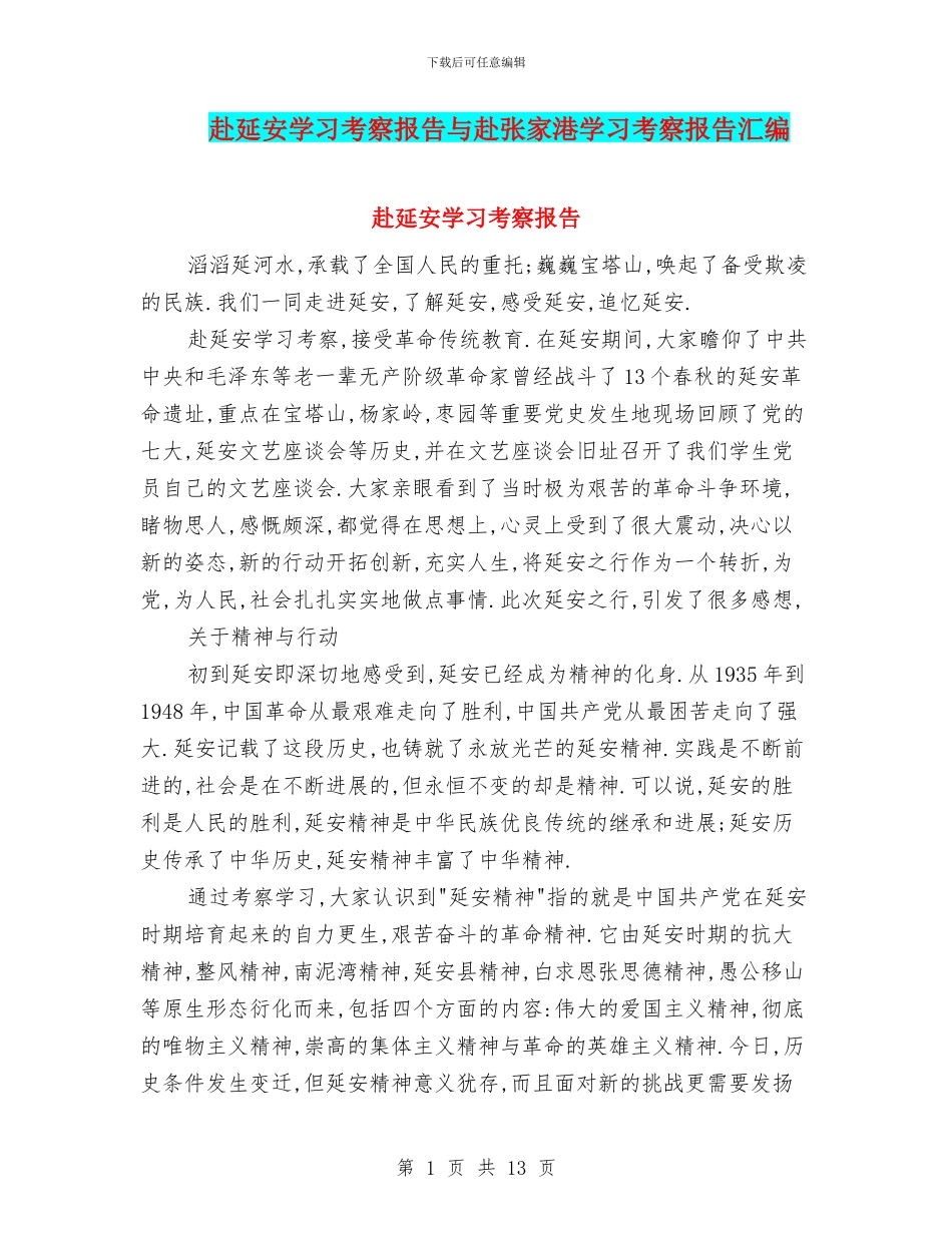 赴延安学习考察报告与赴张家港学习考察报告汇编_第1页