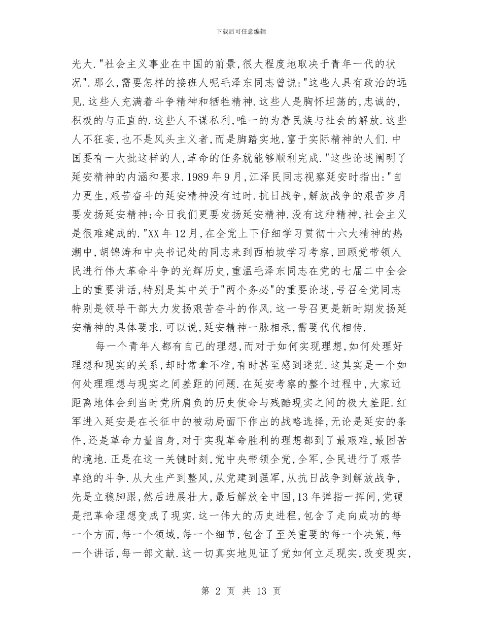 赴延安学习考察报告与赴张家港学习考察报告汇编_第2页