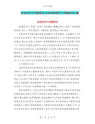 赴延安学习考察报告与赴张家港学习考察报告汇编