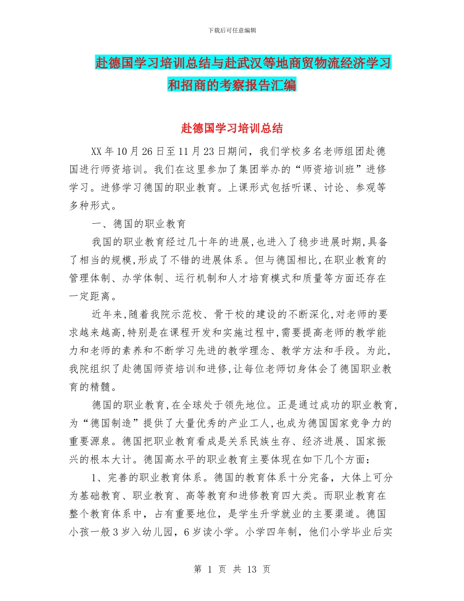 赴德国学习培训总结与赴武汉等地商贸物流经济学习和招商的考察报告汇编_第1页