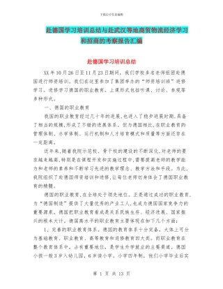 赴德国学习培训总结与赴武汉等地商贸物流经济学习和招商的考察报告汇编