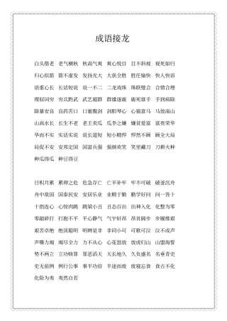 小学生成语接龙大全讲述讲解