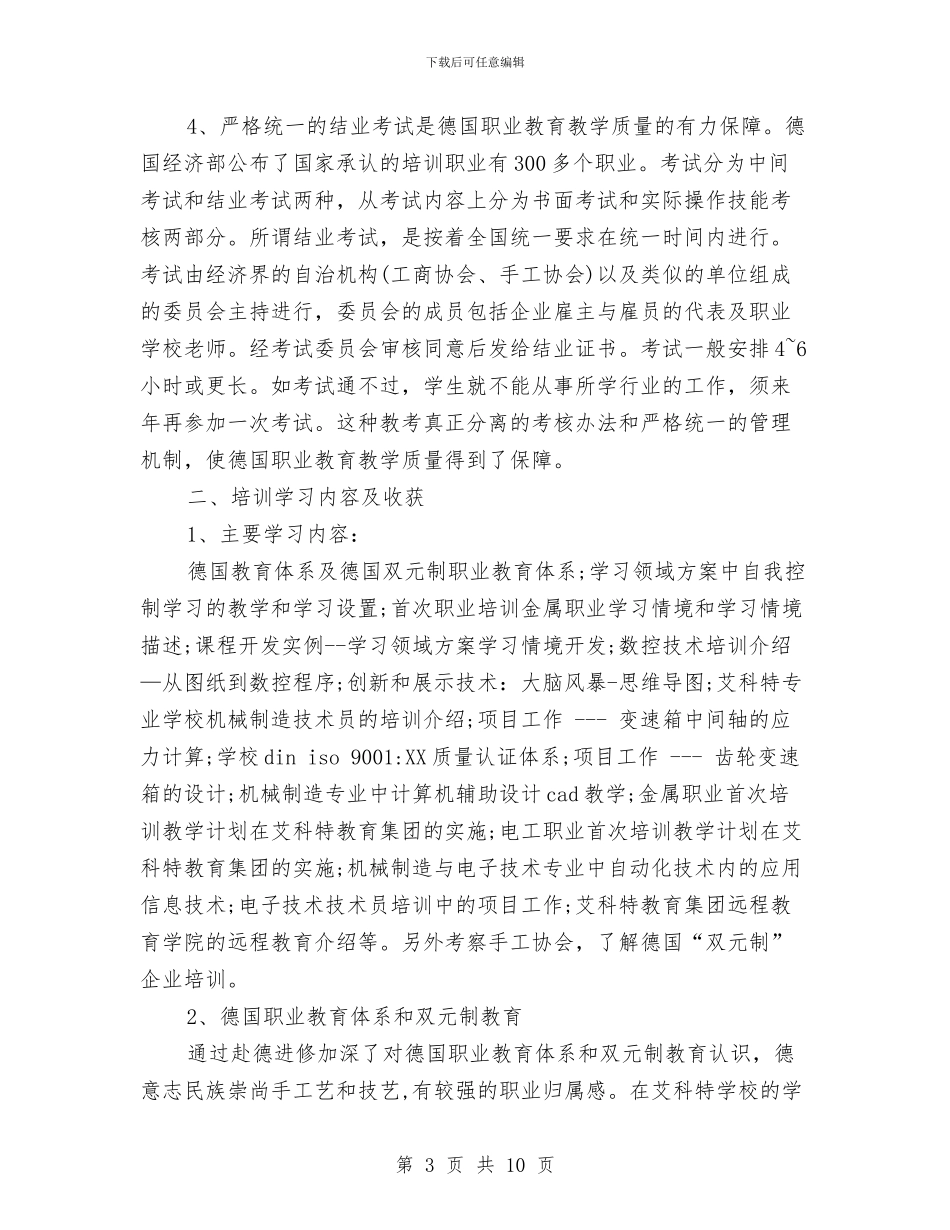 赴德国学习培训总结与赴江苏滨州等地考察学习城市建设的报告汇编_第3页