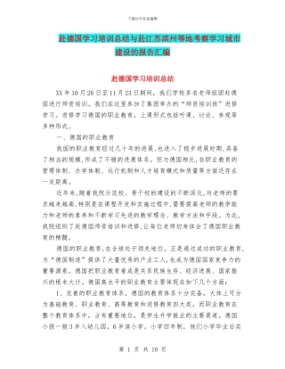 赴德国学习培训总结与赴江苏滨州等地考察学习城市建设的报告汇编