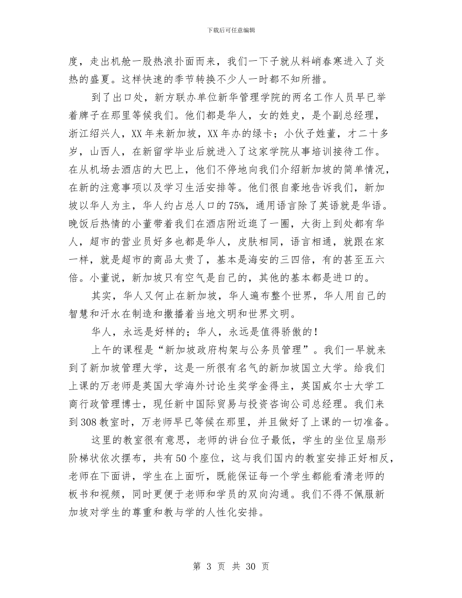赴新加坡考察报告与赴日本考察报告3篇汇编_第3页