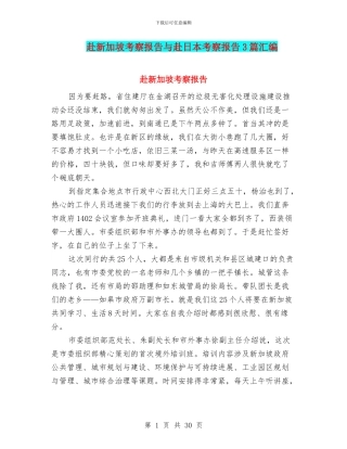 赴新加坡考察报告与赴日本考察报告3篇汇编