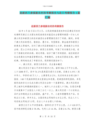 赴新西兰参观新农村的考察报告与赴日考察报告4篇汇编