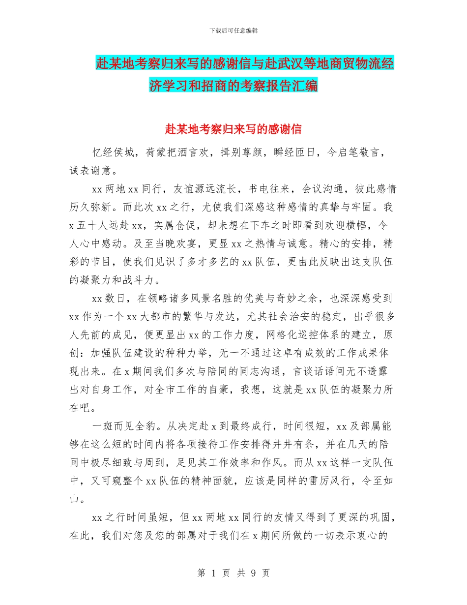 赴某地考察归来写的感谢信与赴武汉等地商贸物流经济学习和招商的考察报告汇编_第1页