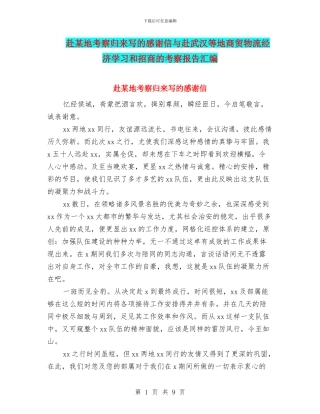 赴某地考察归来写的感谢信与赴武汉等地商贸物流经济学习和招商的考察报告汇编