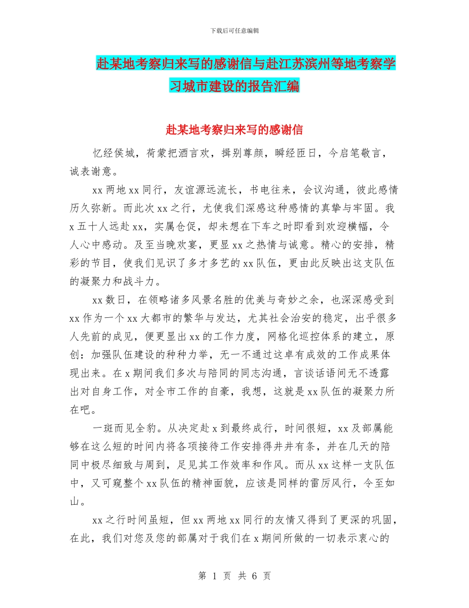 赴某地考察归来写的感谢信与赴江苏滨州等地考察学习城市建设的报告汇编_第1页