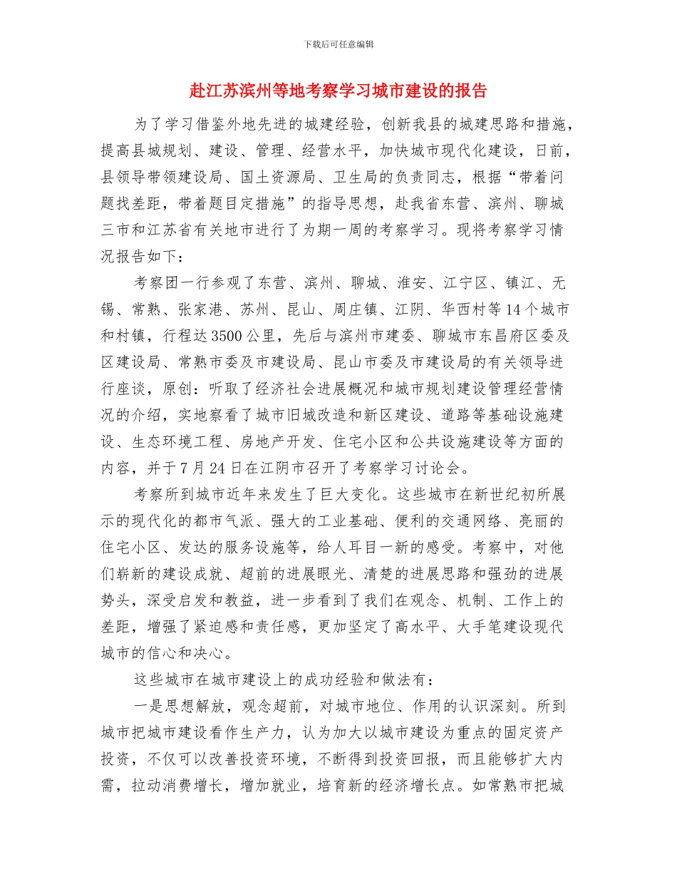 赴某地考察归来写的感谢信与赴江苏滨州等地考察学习城市建设的报告汇编_第3页