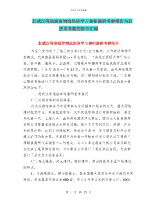 赴武汉等地商贸物流经济学习和招商的考察报告与赴法国考察的报告汇编