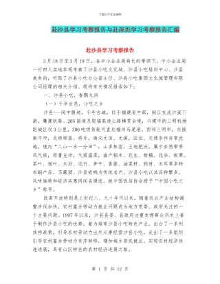 赴沙县学习考察报告与赴深圳学习考察报告汇编
