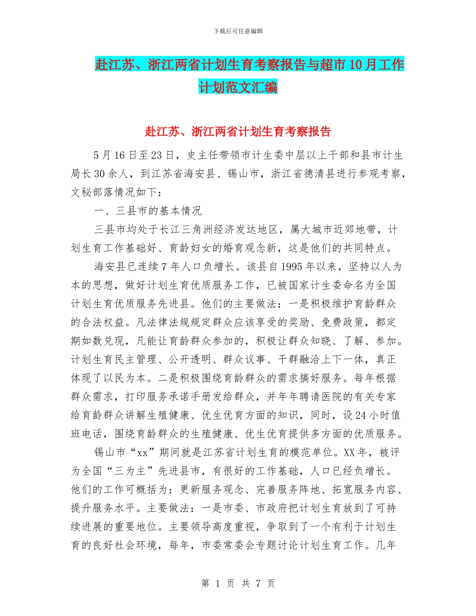 赴江苏、浙江两省计划生育考察报告与超市10月工作计划范文汇编_第1页