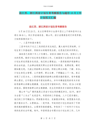 赴江苏、浙江两省计划生育考察报告与超市10月工作计划范文汇编