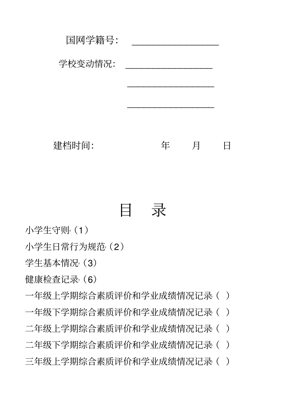 小学生成长记录手册_第3页