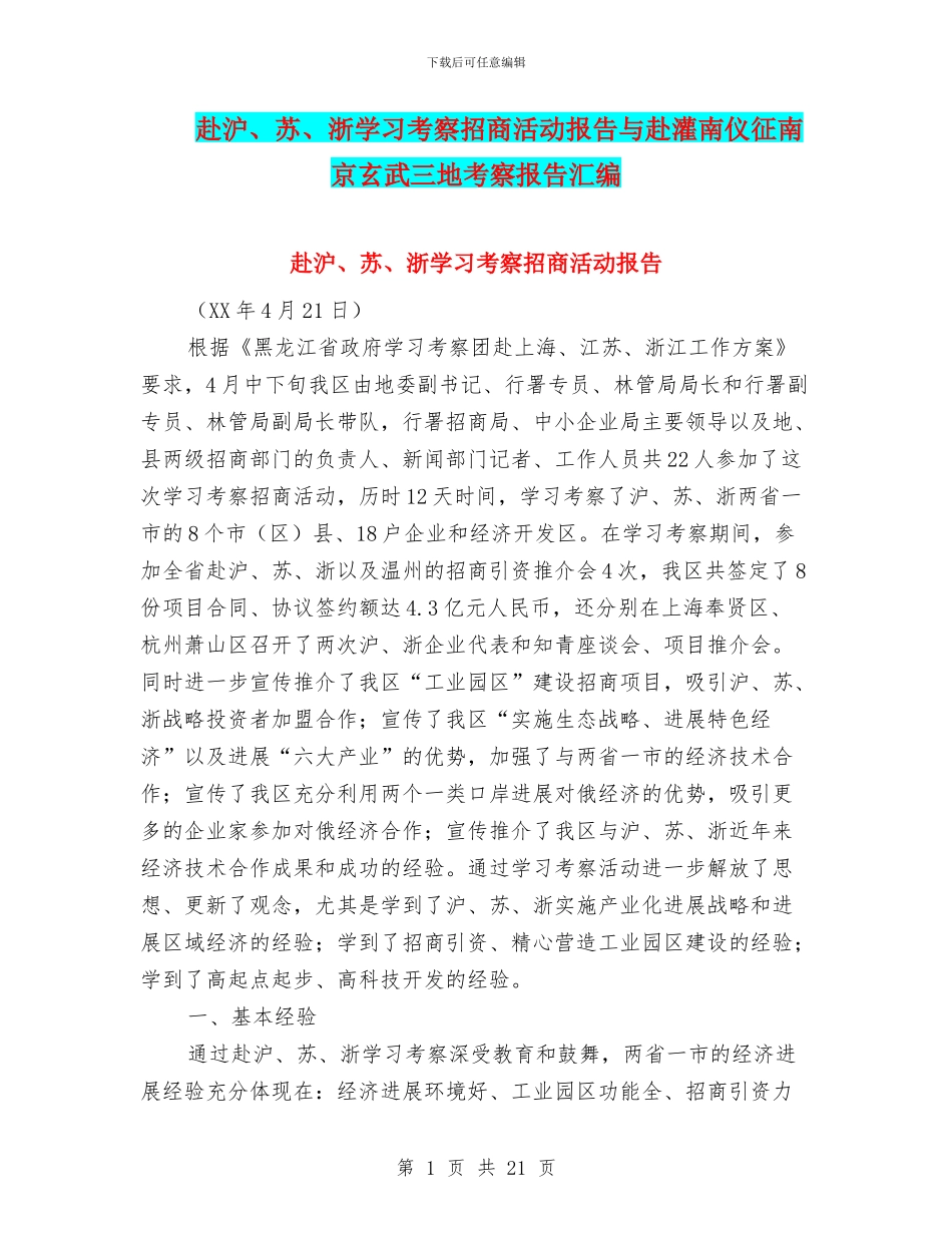 赴沪、苏、浙学习考察招商活动报告与赴灌南仪征南京玄武三地考察报告汇编_第1页