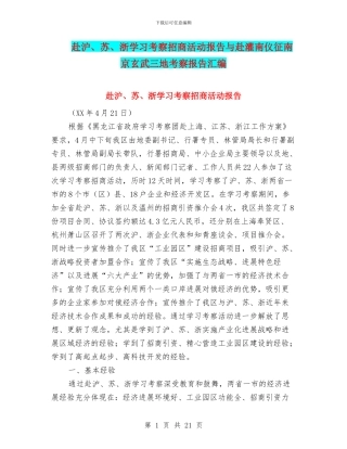 赴沪、苏、浙学习考察招商活动报告与赴灌南仪征南京玄武三地考察报告汇编