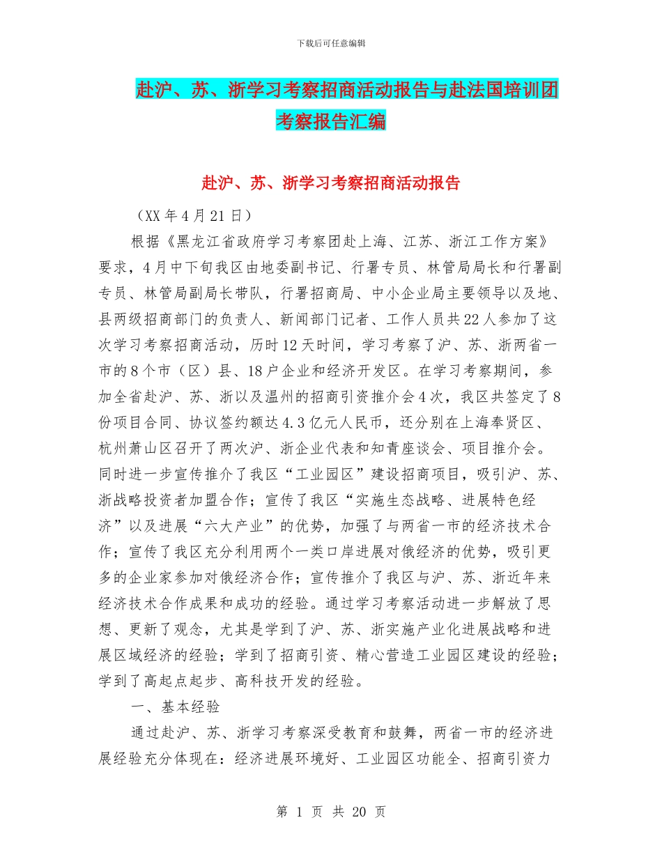 赴沪、苏、浙学习考察招商活动报告与赴法国培训团考察报告汇编_第1页