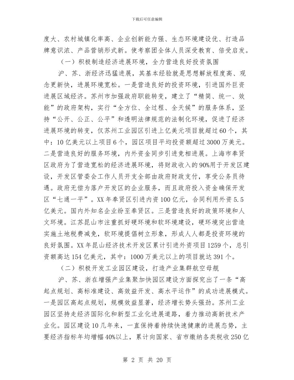赴沪、苏、浙学习考察招商活动报告与赴法国培训团考察报告汇编_第2页