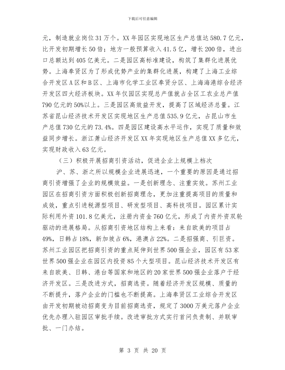 赴沪、苏、浙学习考察招商活动报告与赴法国培训团考察报告汇编_第3页