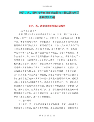 赴沪、苏、浙学习考察招商活动报告与赴法国培训团考察报告汇编
